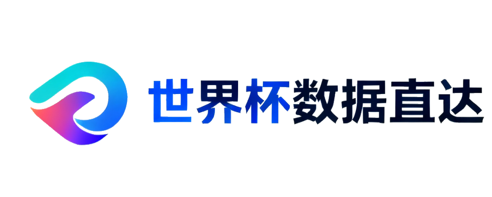 2026世界杯数据直达通道